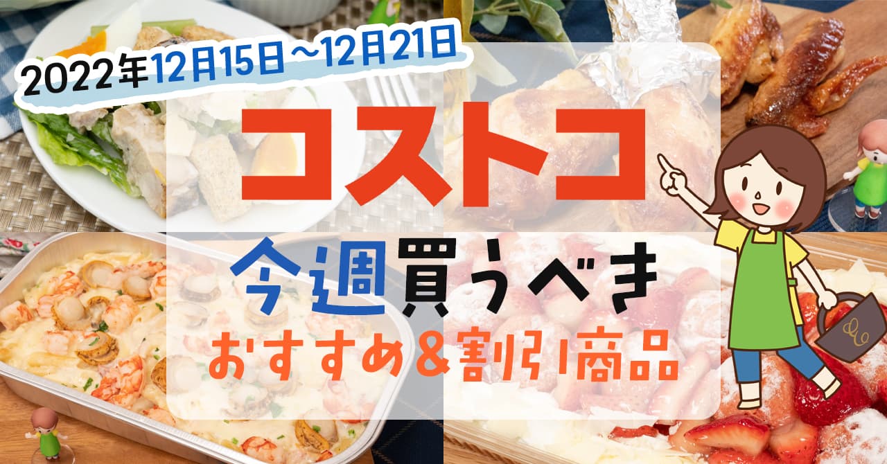 【2022年12月15日~12月21日】コストコで今週買うべきおすすめ商品 【2022年12月15日~12月21日】コストコで今週買うべきおすすめ商品