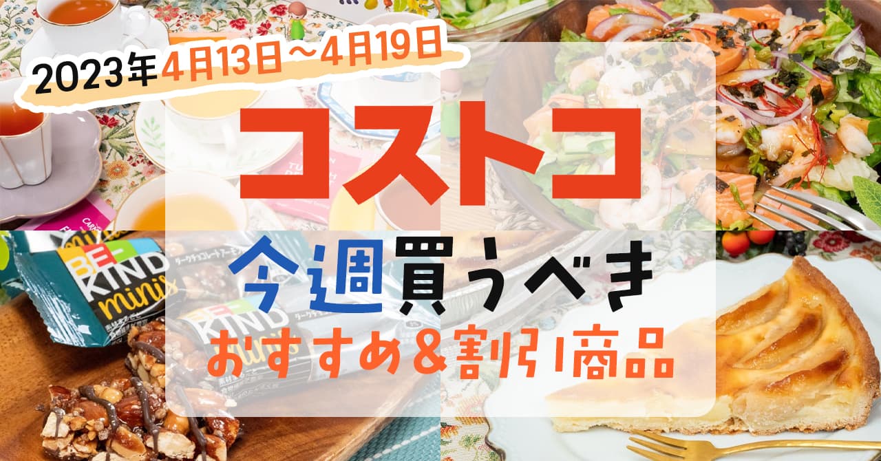 【2023年4月13日~4月19日】コストコで今週買うべきおすすめ商品 【2023年4月13日~4月19日】コストコで今週買うべきおすすめ商品