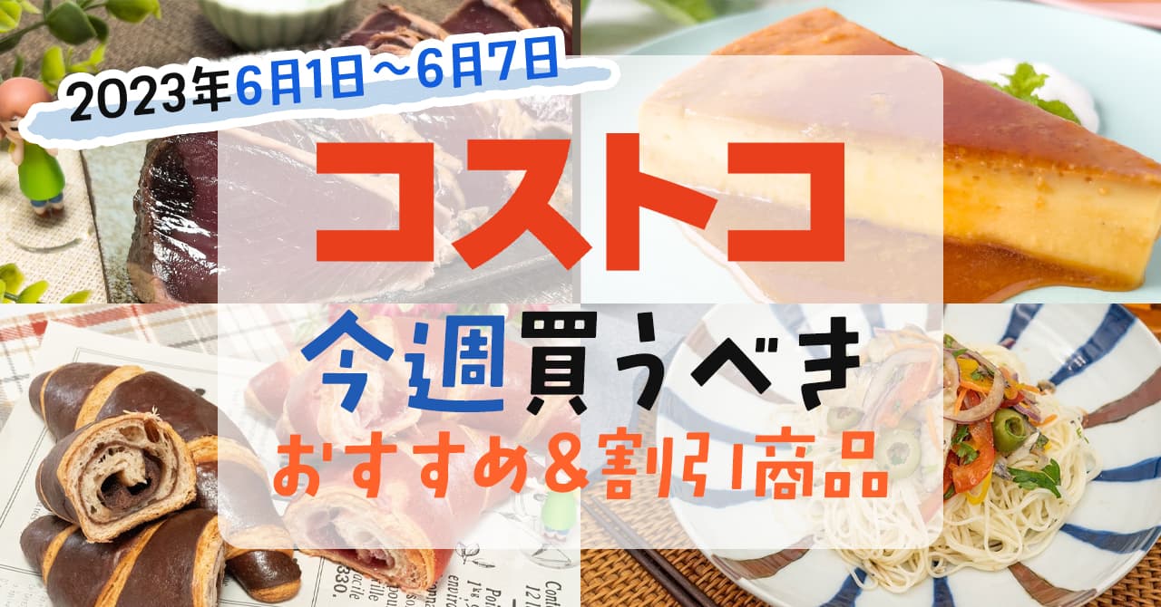 【2023年6月1日~6月7日】コストコで今週買うべきおすすめ商品 【2023年6月1日~6月7日】コストコで今週買うべきおすすめ商品
