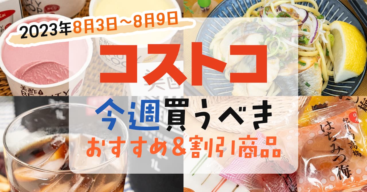 【2023年8月3日~8月9日】コストコで今週買うべきおすすめ商品 【2023年8月3日~8月9日】コストコで今週買うべきおすすめ商品