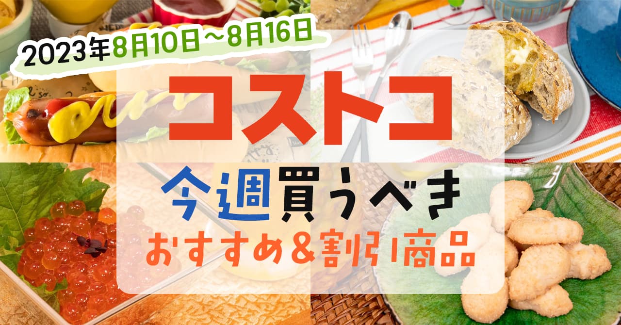 コストコで今週の8月6日～8月12日に買うべき新商品と割引商品まとめ