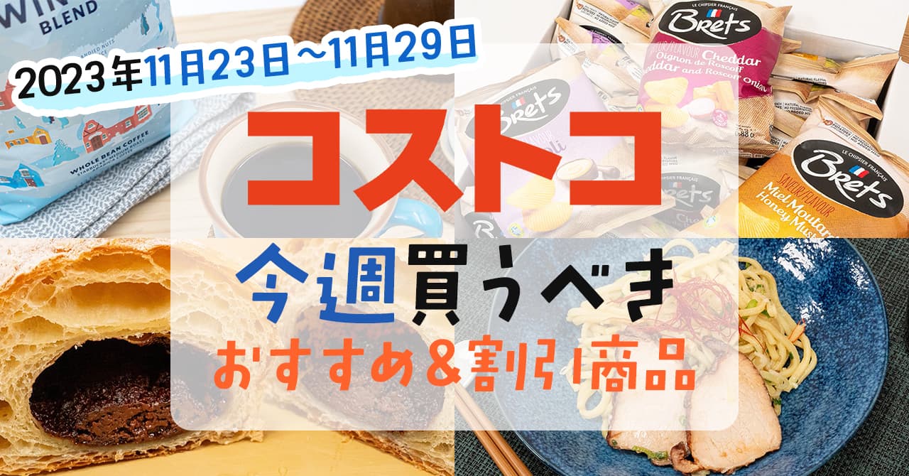コストコで今週の11月23日~11月29日に買うべき新商品と割引商品まとめ コストコで今週の11月23日~11月29日に買うべき新商品と割引商品まとめ