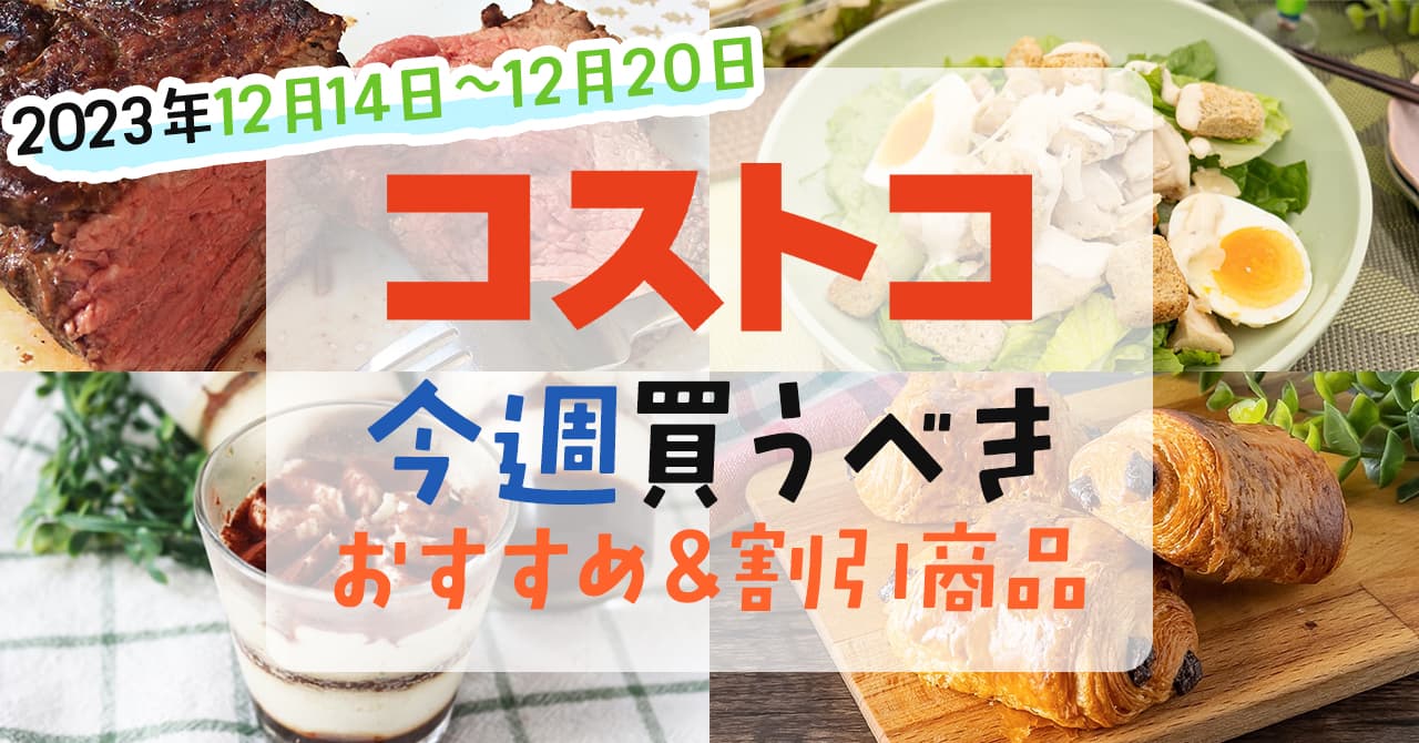 コストコで今週の12月14日~12月20日に買うべき新商品と割引商品まとめ コストコで今週の12月14日~12月20日に買うべき新商品と割引商品まとめ