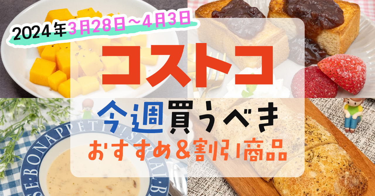 コストコで今週の3月28日～4月3日に買うべき新商品と割引商品まとめ