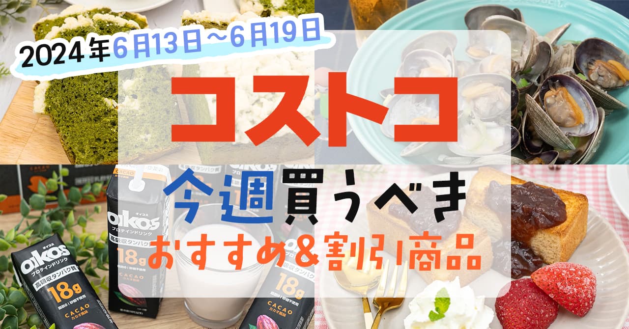 コストコで今週の6月13日～6月19日に買うべき新商品と割引商品まとめ