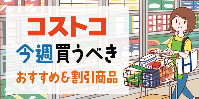 9月24日更新 コストコで今週末買うべきおすすめ商品
