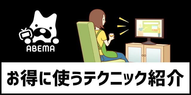 Abemaプレミアムの3か月間無料クーポンコードの入手方法と使い方まとめ