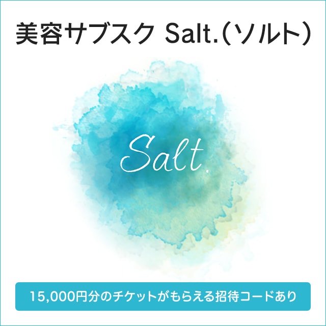 美容サブスクsalt ソルト のプランと注意点まとめ