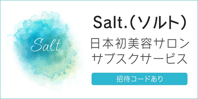 美容サブスクsalt ソルト のプランと注意点まとめ