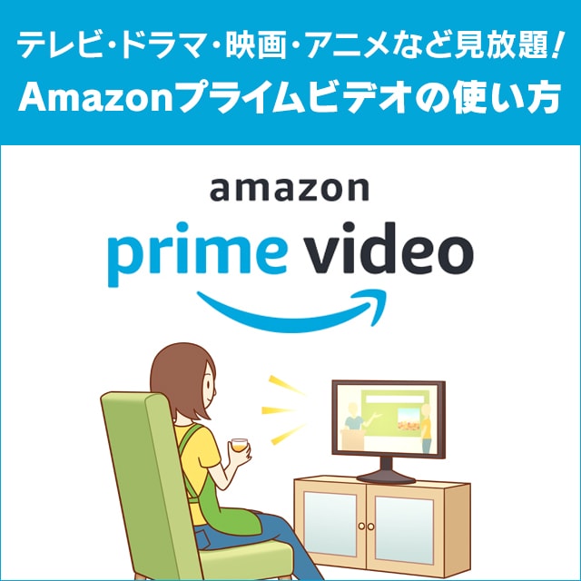Amazonプライムビデオは月額408円で超おすすめ 今すぐprime会員にならないと損