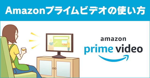 Amazonプライムビデオは月額408円で超おすすめ 今すぐprime会員にならないと損