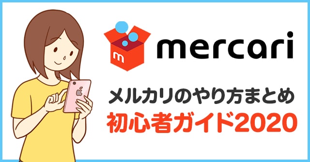 年最新 メルカリのやり方と発送方法まとめ 得する初心者ガイド