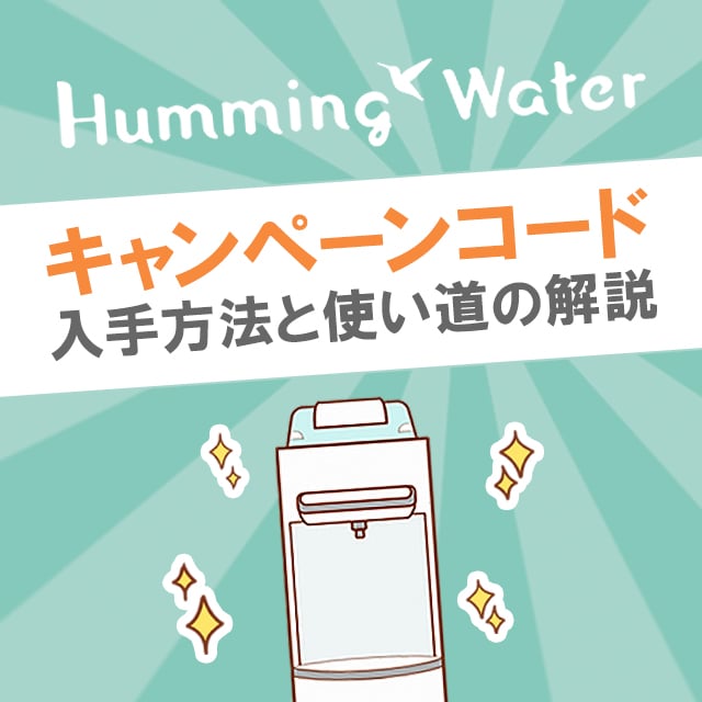 21年7月最新ハミングウォーターにキャンペーンコードはある