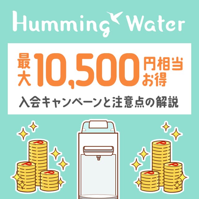 21年7月のハミングウォーターの3 000円相当もらえる入会キャンペーンと注意点