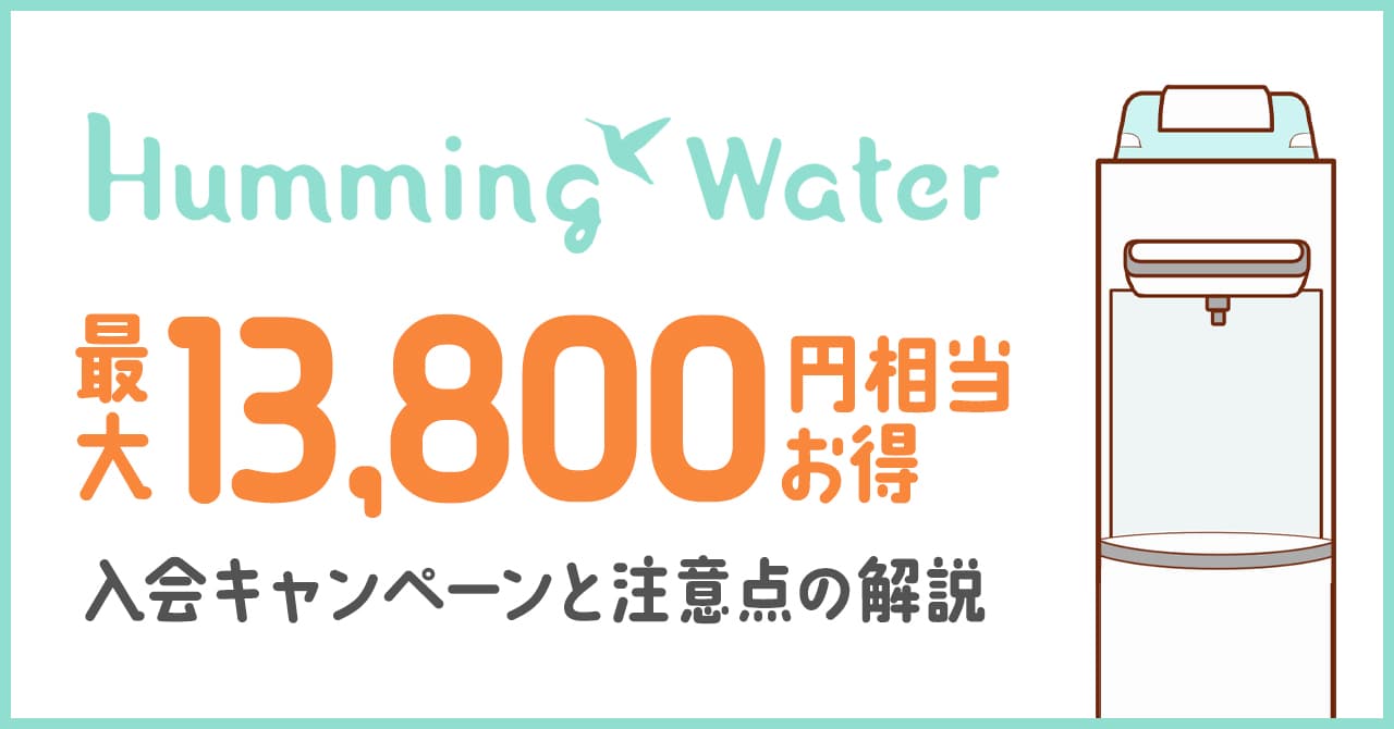 21年7月のハミングウォーターの3 000円相当もらえる入会キャンペーンと注意点