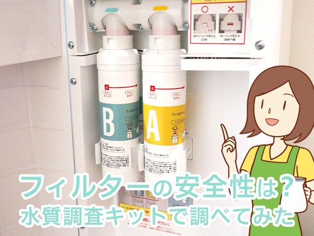 ハミングウォーターのフィルターの安全性を水質調査キットで調べてみた