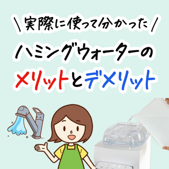 ハミングウォーターの9つのメリットとデメリットを解説 実際使ってみた感想