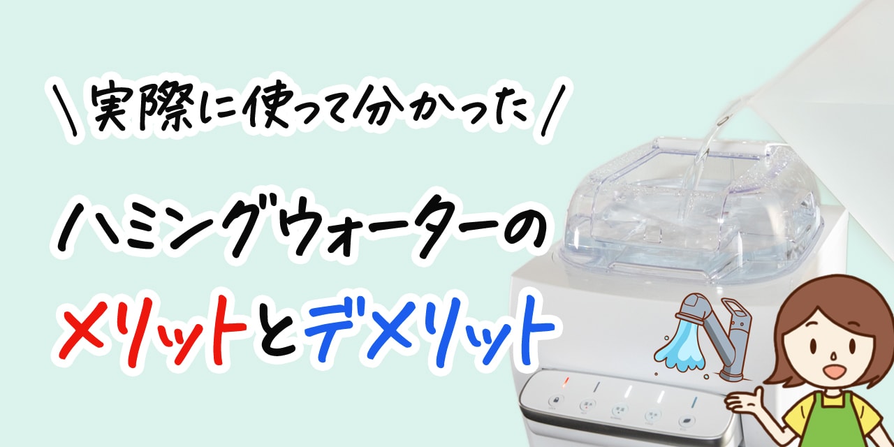 ハミングウォーターの9つのメリットとデメリットを解説 実際使ってみた感想