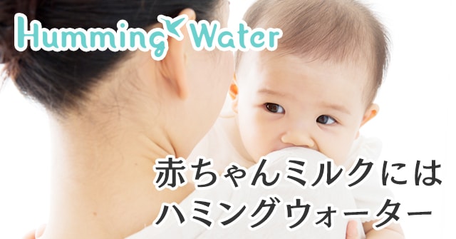 ハミングウォーターで赤ちゃん用のミルクを作る方法 サーバーの水なら手軽で安心