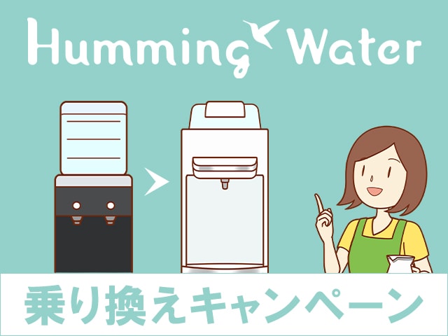 ハミングウォーターに乗り換えキャンペーンはある