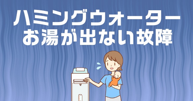 ハミングウォーターのお湯だけ出ないのは故障 対処法と交換手順まとめ